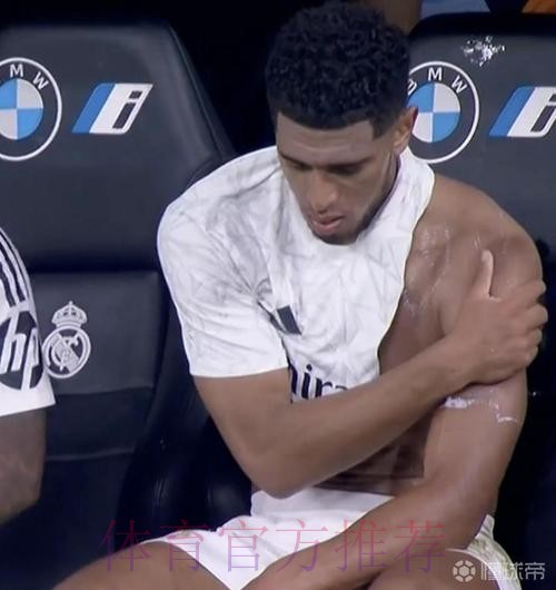 TA:贝林厄姆肩伤采取保守治疗 最终或还需做手术